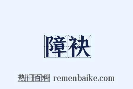 障袂是什么意思的图片